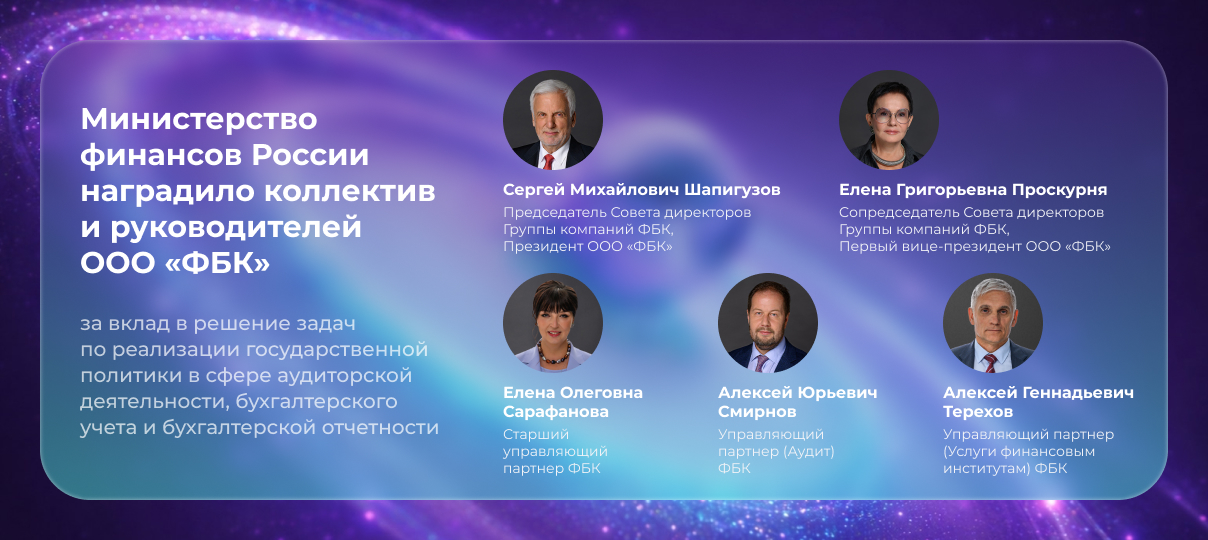 Министерство финансов России объявило благодарность коллективу и руководителям ООО «ФБК» за вклад в решение задач по реализации государственной политики в сфере аудиторской деятельности, бухгалтерского учета и бухгалтерской отчетности