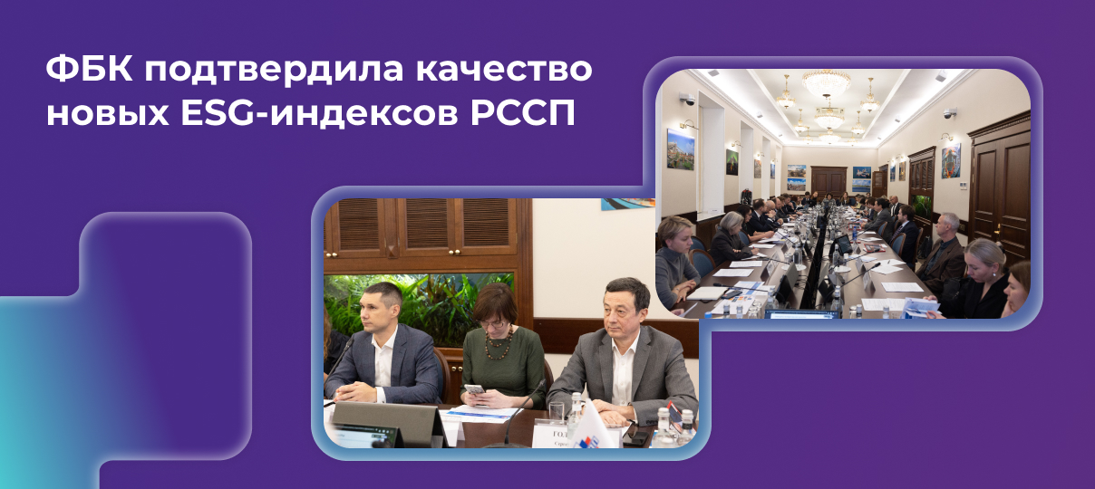 ФБК подтвердила качество новых ESG-индексов РССП