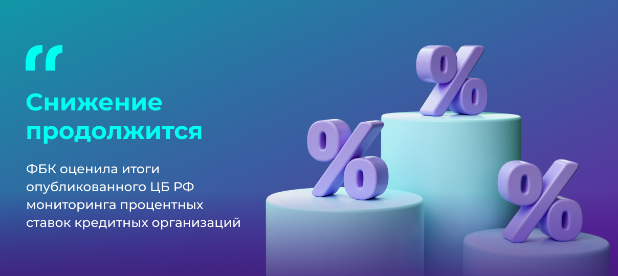 «Снижение продолжится»: ФБК оценила итоги опубликованного ЦБ РФ мониторинга процентных ставок кредитных организаций