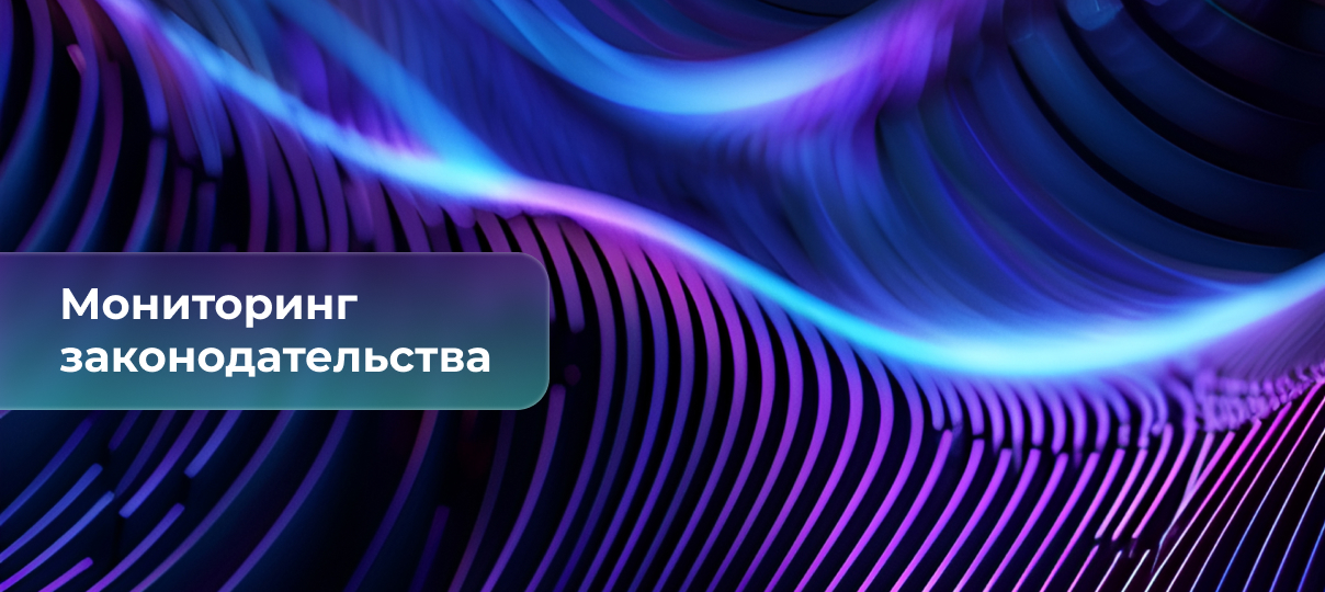 Окончание периода подачи отчетности–2025 в ГИР БО, рекомендации Банка России по созданию комитета по правам потребителей в финорганизациях, обновленные сценарии стресс-тестирования НПФ, расширение контроля за иностранными инвестициями – главное за неделю