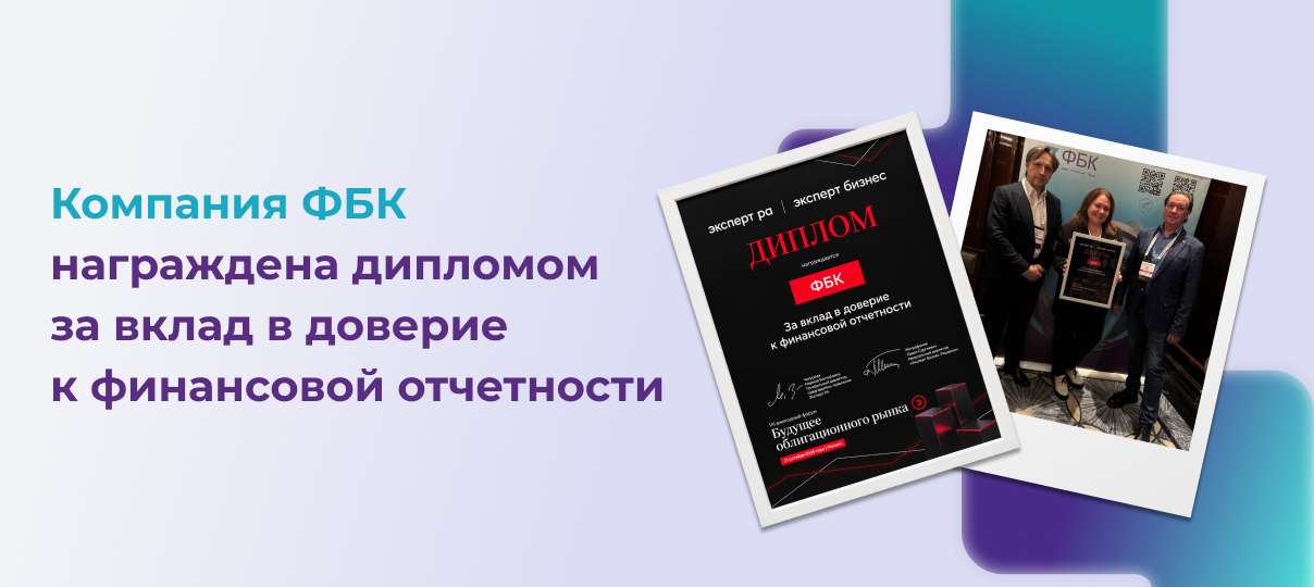 Компания ФБК награждена дипломом за вклад в доверие к финансовой отчетности
