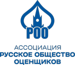 Ассоциация «Русское общество оценщиков»