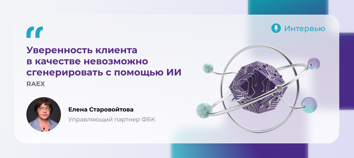 Елена Старовойтова: «Уверенность клиента в качестве невозможно сгенерировать с помощью ИИ»