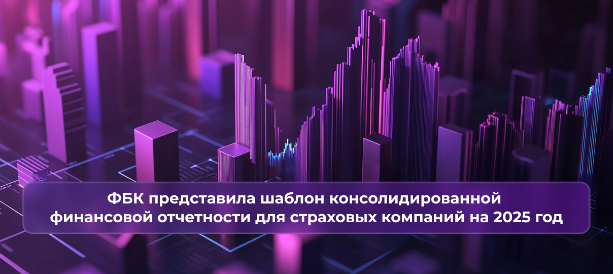 Аудиторско-консалтинговая компания ФБК представила шаблон консолидированной финансовой отчетности для страховых компаний на 2025 год
