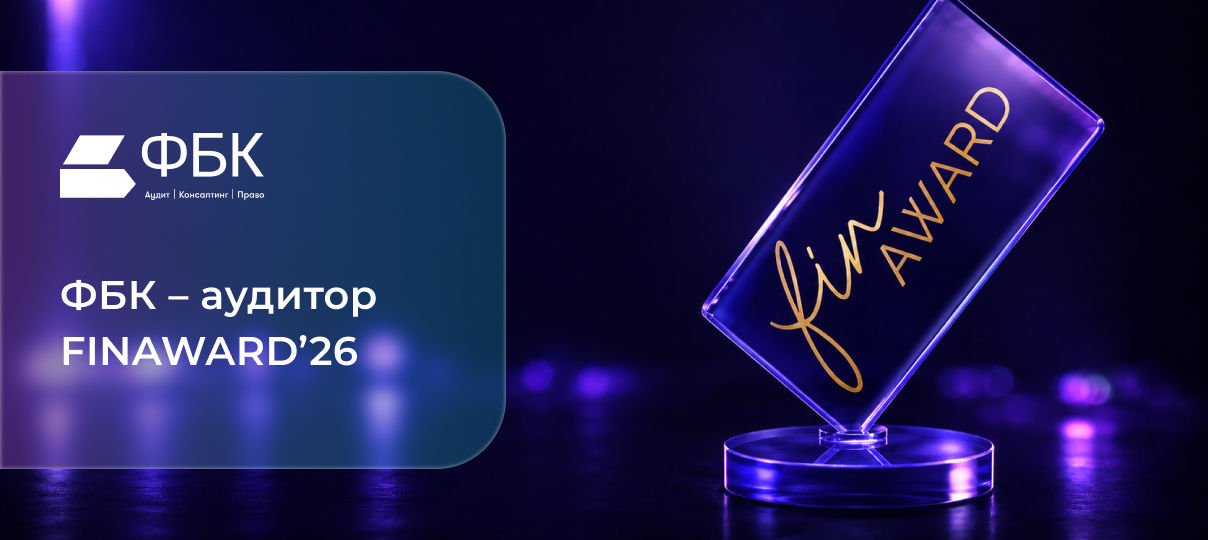 ФБК – аудитор FINAWARD’26