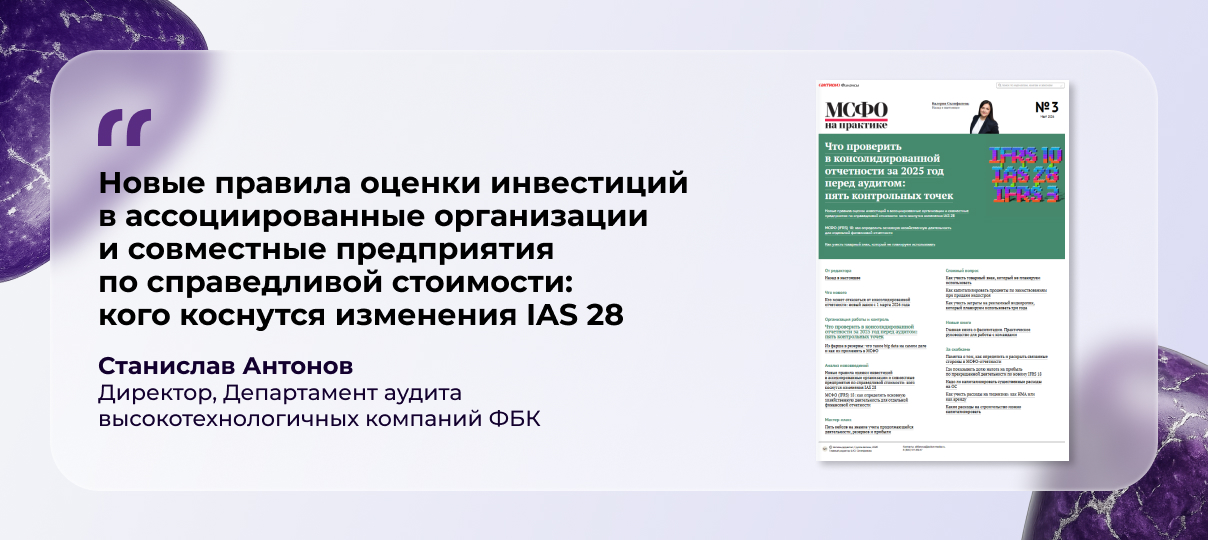 Станислав Антонов – о поправках к IAS 28: кто получит право учитывать инвестиции по справедливой стоимости