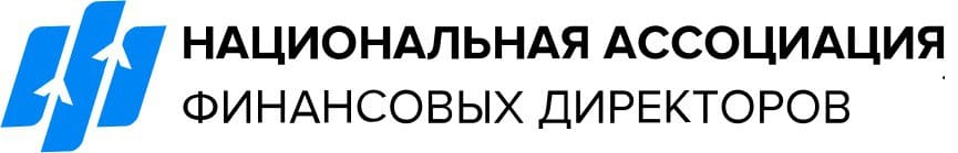 Национальная ассоциация финансовых директоров (НАФД)