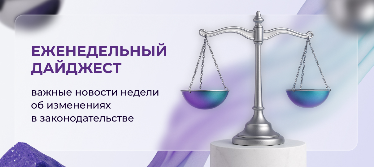 Пакет поправок в закон о бюджете на 2025 год и о внесении изменений в БК РФ и НК РФ, утверждение переноса праздников на 2026 год, новый обзор правовых позиций высших судов от ФНС России – главное за неделю 