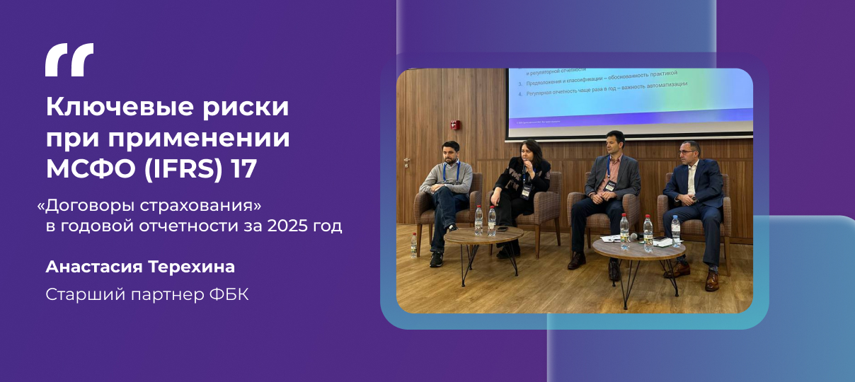Анастасия Терехина – о ключевых рисках при применении МСФО (IFRS) 17 «Договоры страхования» в годовой отчетности за 2025 год