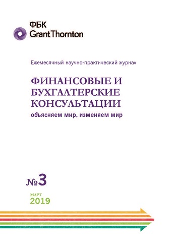 Электронный журнал "Финансовые и бухгалтерские консультации". #3 (115) Март 2019