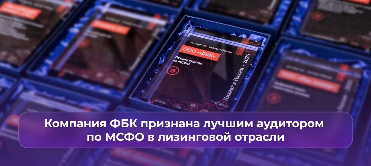 Компания ФБК признана лучшим аудитором по МСФО в лизинговой отрасли