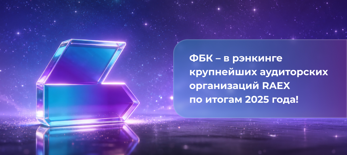 ФБК – в рэнкинге крупнейших аудиторских организаций RAEX по итогам 2025 года!