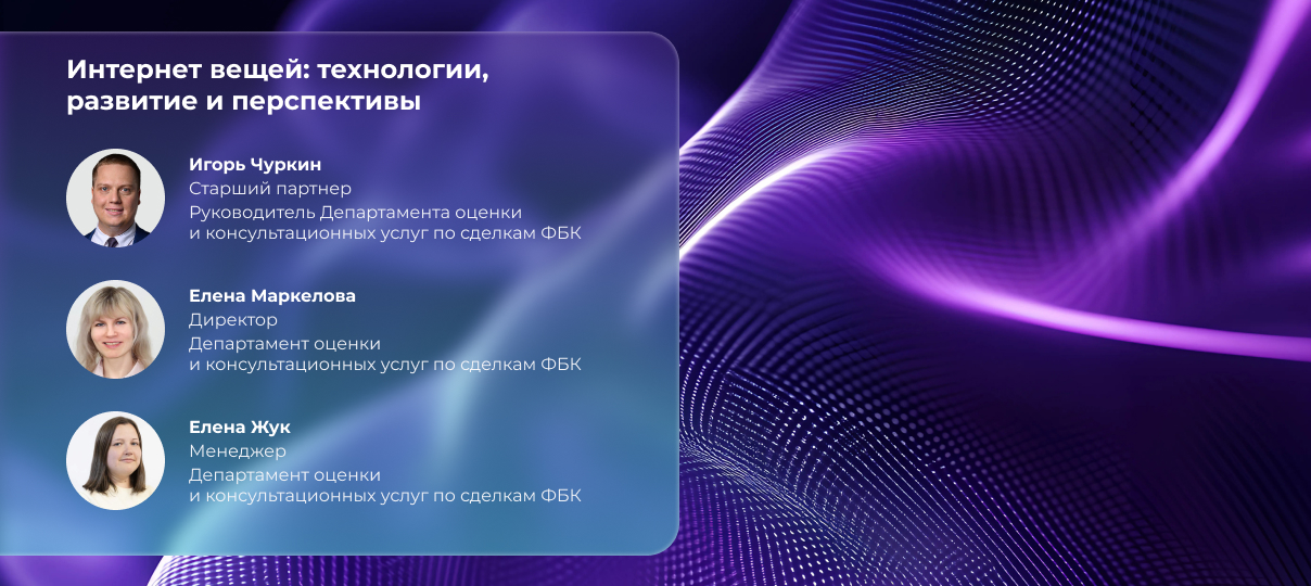 Интернет вещей: технологии, развитие и перспективы