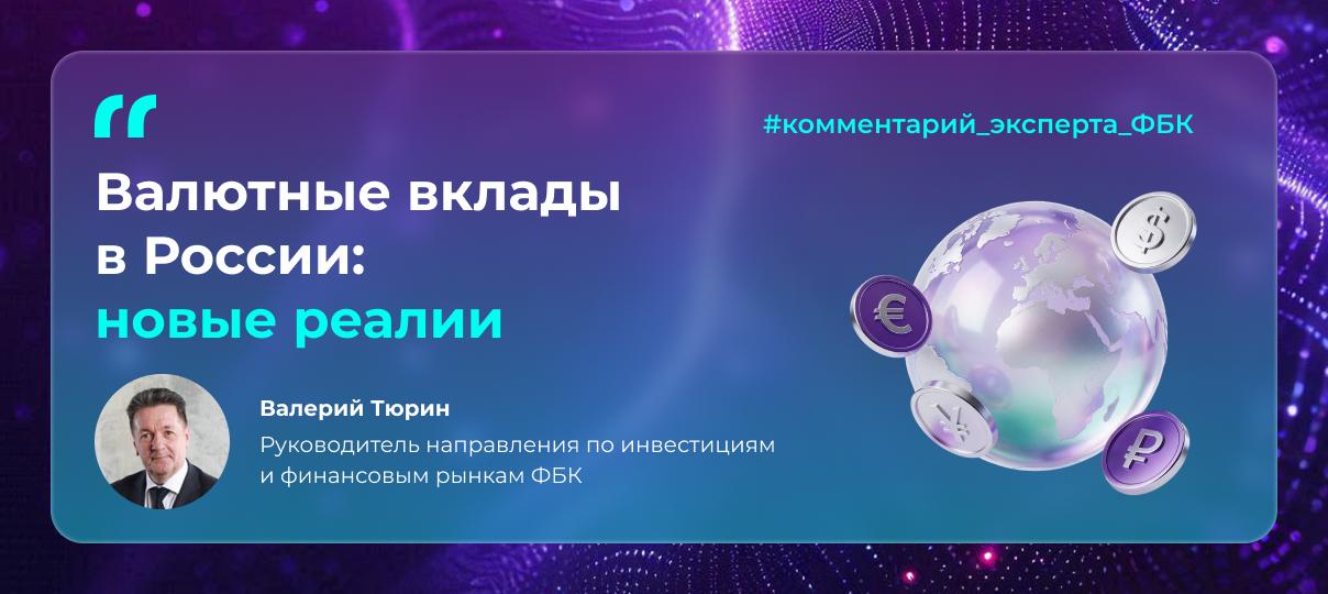 Валютные вклады в России: новые реалии