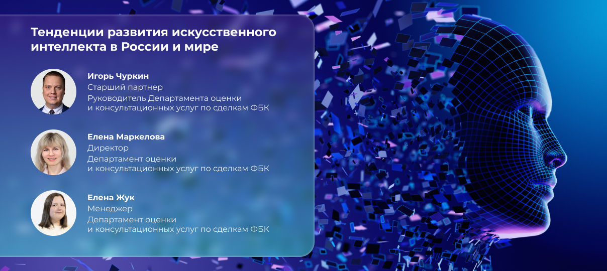 Компания ФБК провела комплексный анализ тенденций развития искусственного интеллекта в России и мире