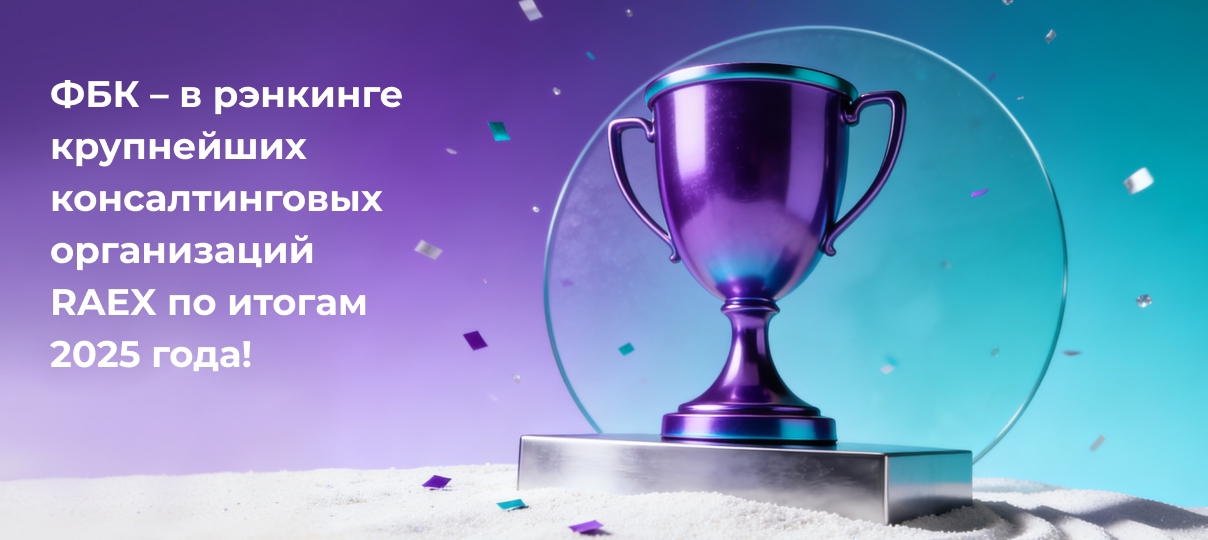 Аудиторско-консалтинговая группа ФБК – в рэнкинге крупнейших консалтинговых организаций RAEX