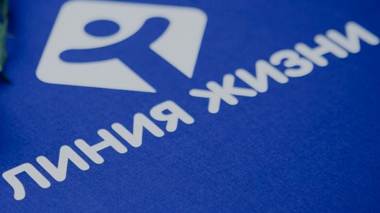 Благотворительный фонд «Линия жизни»