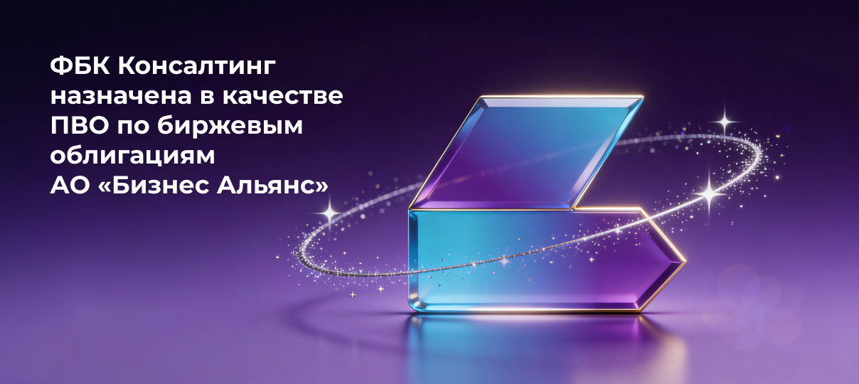 ФБК Консалтинг назначена в качестве ПВО по биржевым облигациям АО «Бизнес Альянс»