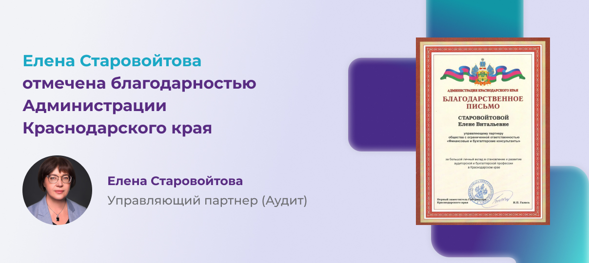 Елена Старовойтова отмечена благодарностью Администрации Краснодарского края
