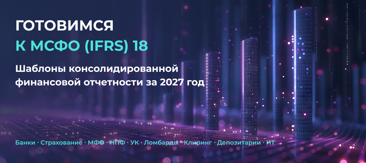 ФБК подготовила шаблоны консолидированной финансовой отчетности за 2027 год с учетом перехода на МСФО (IFRS) 18