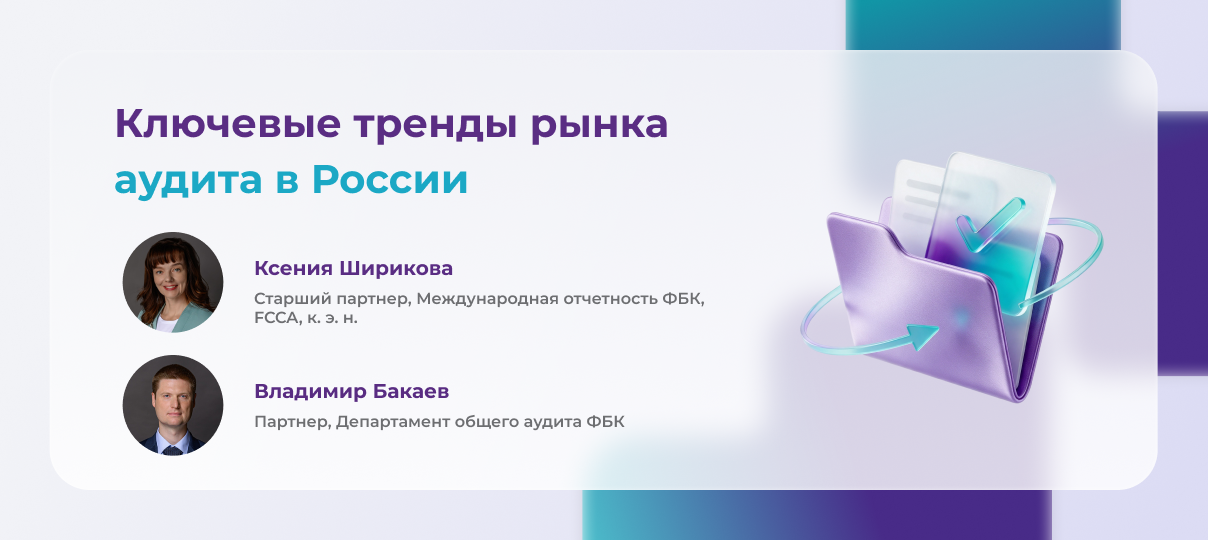 Ключевые тренды российского рынка аудита