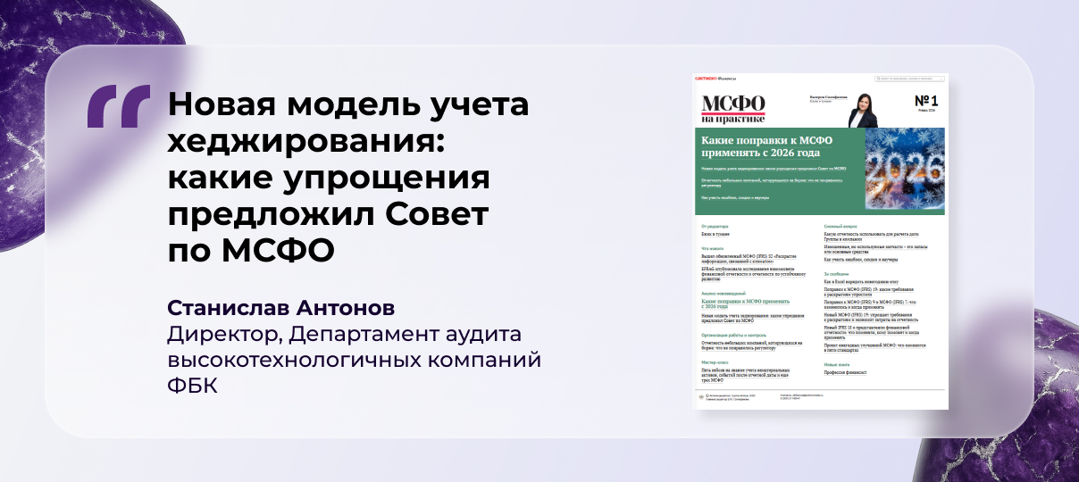 Станислав Антонов – о новой модели учета хеджирования 