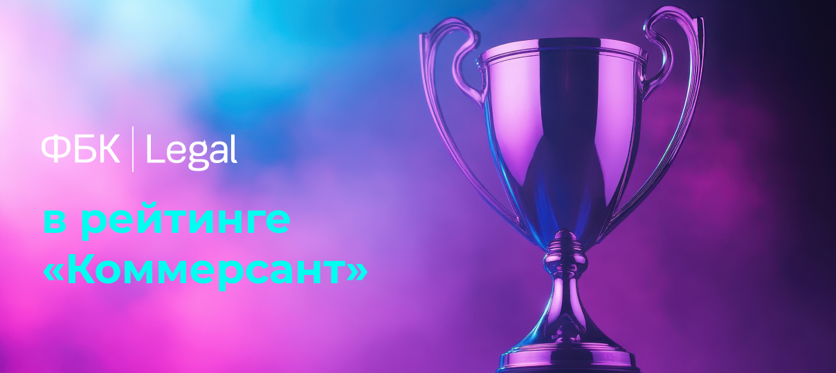 ФБК Legal высоко оценена в юридическом рейтинге «Коммерсантъ»: лидерство в налогах и праве!