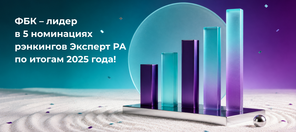 ФБК – лидер в 5 номинациях рэнкингов Эксперт РА по итогам 2025 года!