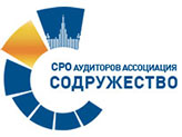 СРО аудиторов Ассоциация «Содружество»