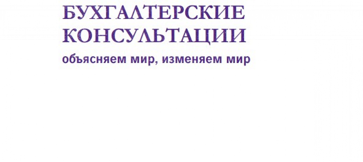 Электронный журнал "Финансовые и бухгалтерские консультации". Май 2019