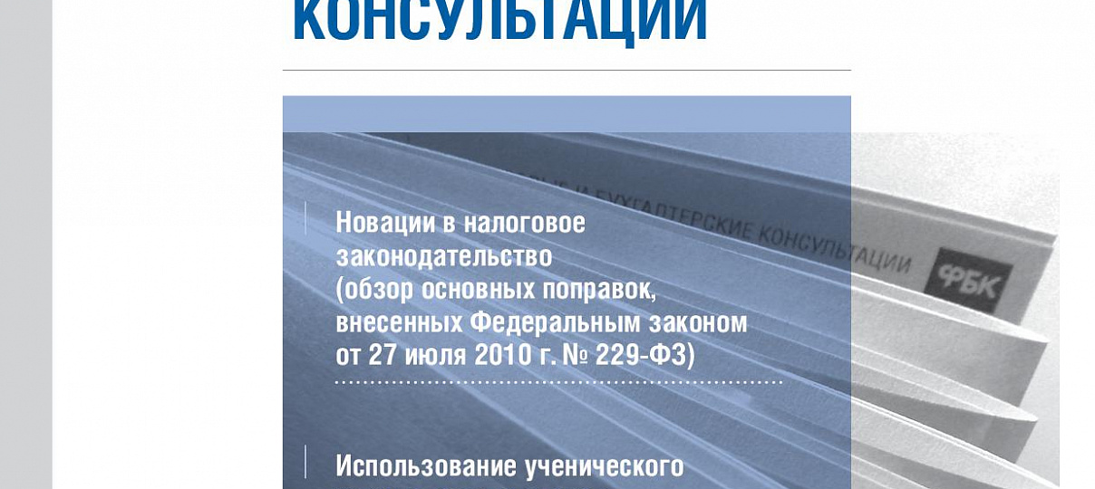 Электронный журнал "Финансовые и бухгалтерские консультации". #12 (16). Декабрь 2010