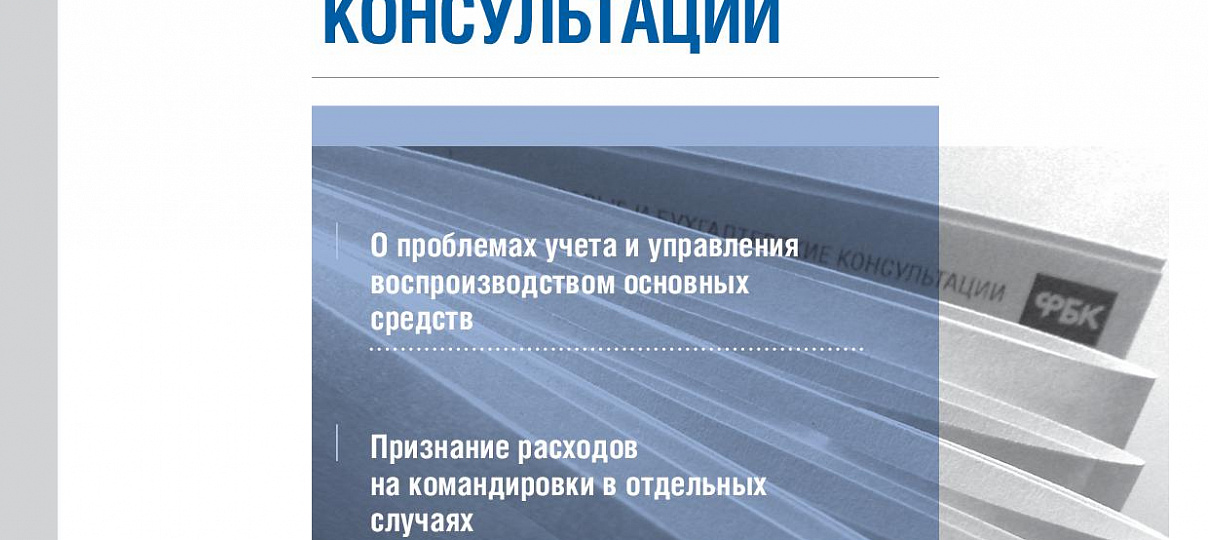 Электронный журнал "Финансовые и бухгалтерские консультации". #2 (42). Февраль 2013