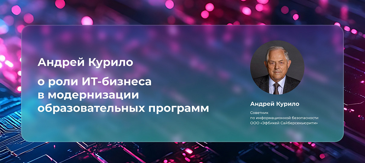 Андрей Курило – о роли ИТ-бизнеса в модернизации образовательных программ
