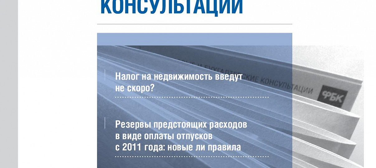 Электронный журнал "Финансовые и бухгалтерские консультации". #08 (24). Август 2011