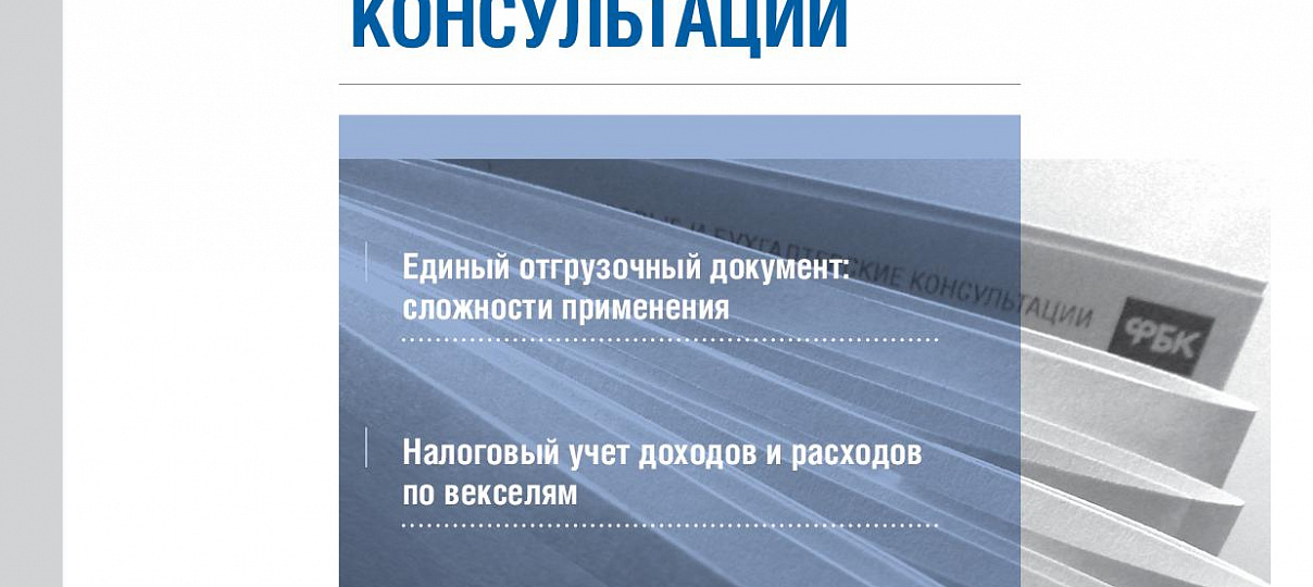 Электронный журнал "Финансовые и бухгалтерские консультации". #8 (48). Август 2013