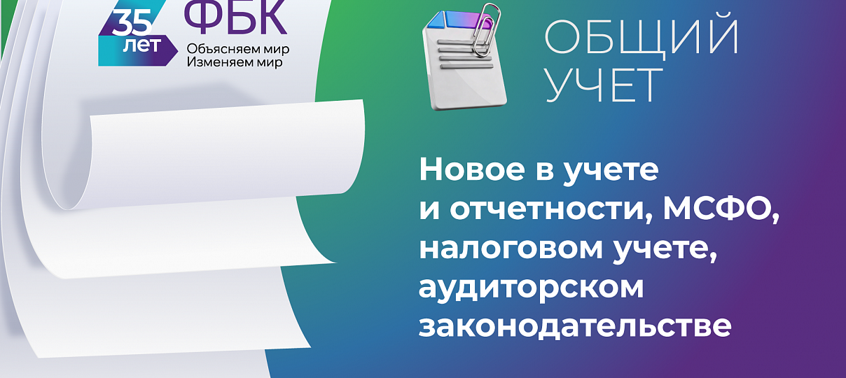 Приглашаем на вебинар. Новое в учете и отчетности, МСФО, налоговом учете, аудиторском законодательстве. Для организаций на общем учете