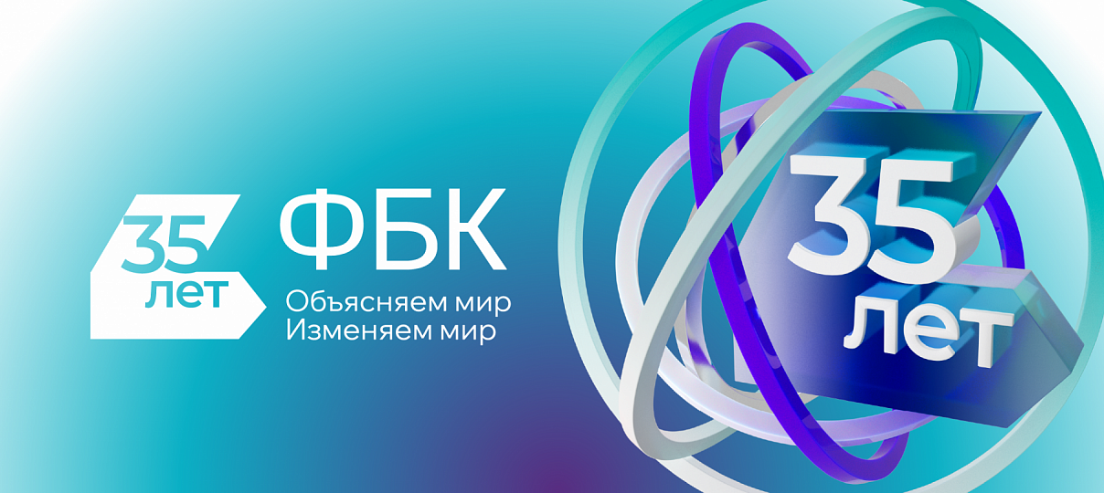 ФБК – 35 лет!