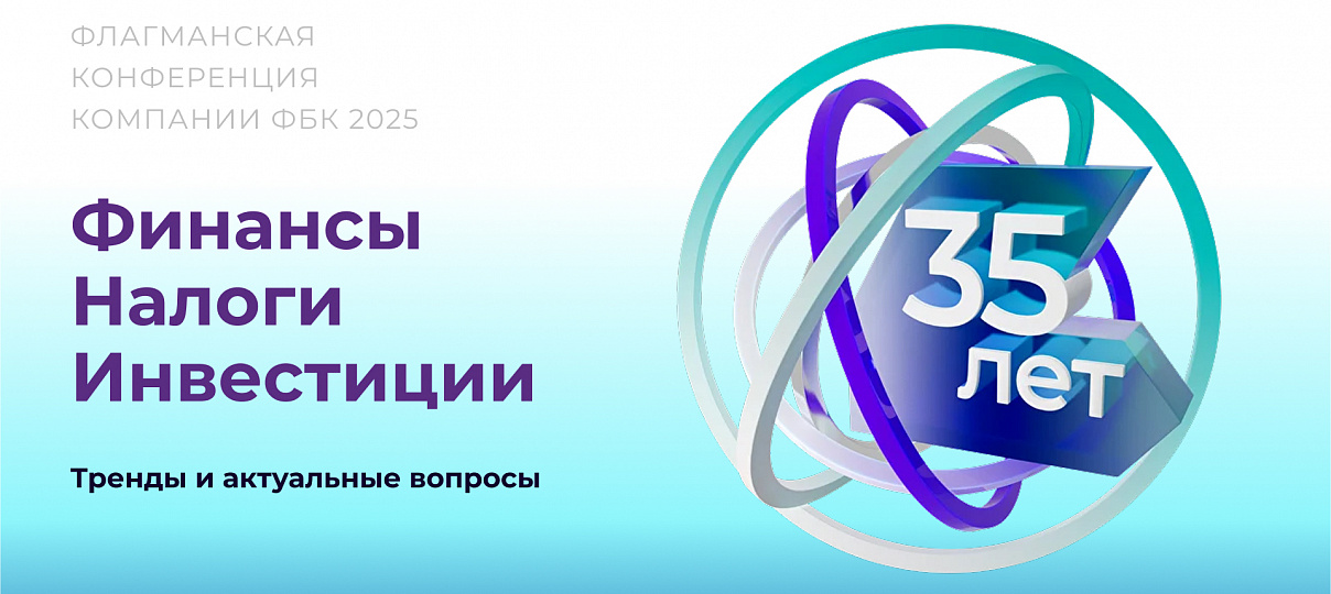 Флагманская конференция ФБК "Финансы. Налоги. Инвестиции"