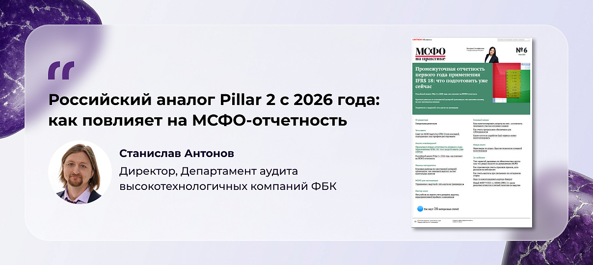 Станислав Антонов – о российском аналоге Pillar 2 и его влиянии на МСФО-отчетность