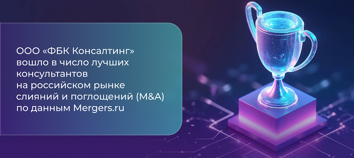 ООО «ФБК Консалтинг» вошло в число лучших консультантов на российском рынке слияний и поглощений (M&A) по данным Mergers.ru