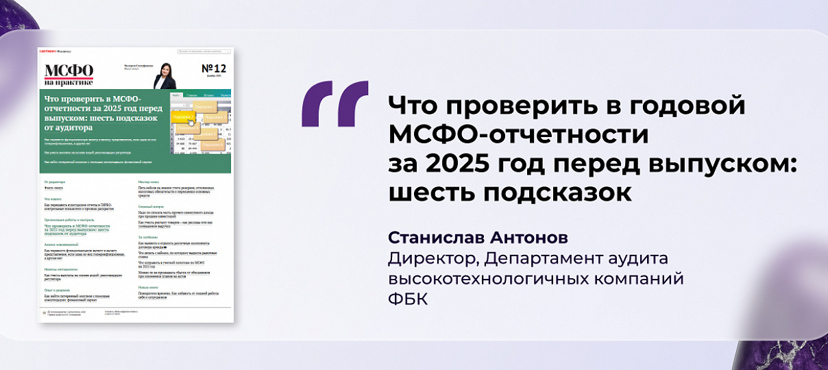 Станислав Антонов – о том, на что обратить внимание при выпуске годовой МСФО-отчетности за 2025 год