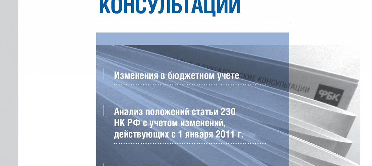 Электронный журнал "Финансовые и бухгалтерские консультации". #04 (20). Апрель 2011
