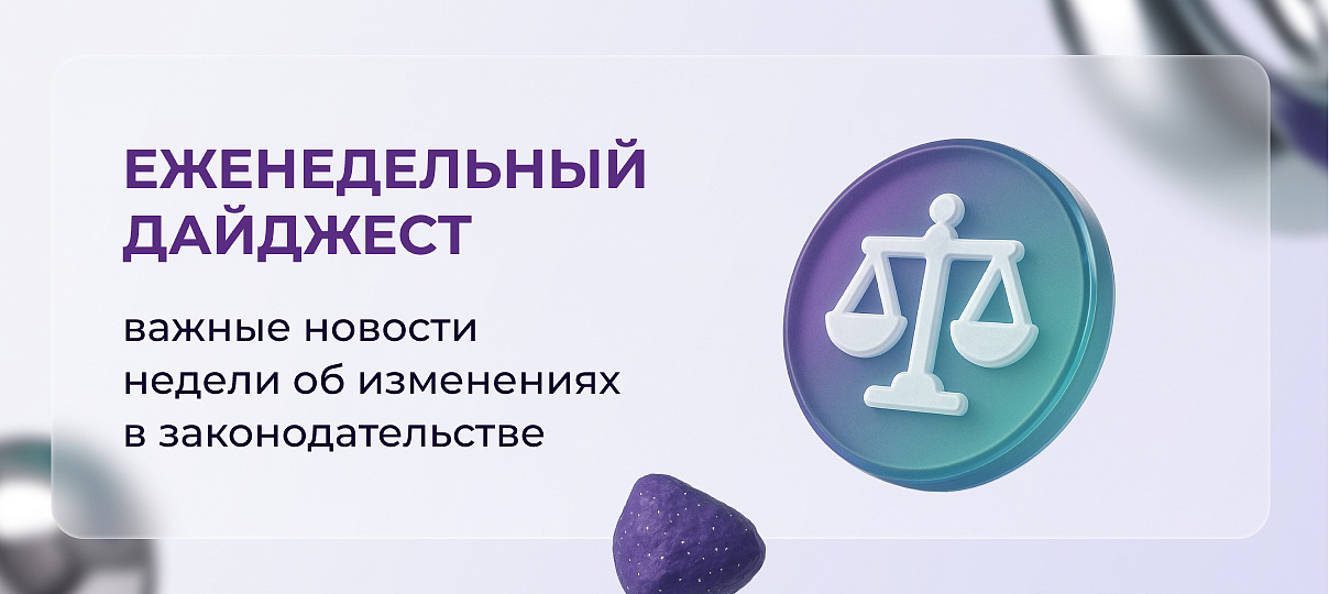 Новые основания для внеплановых проверок коллекторов, проект Основных направлений развития финансового рынка Российской Федерации на 2026-2028 гг., разъяснения новаций ФСБУ 9/2025 «Доходы» от Минфина России – главное за неделю 