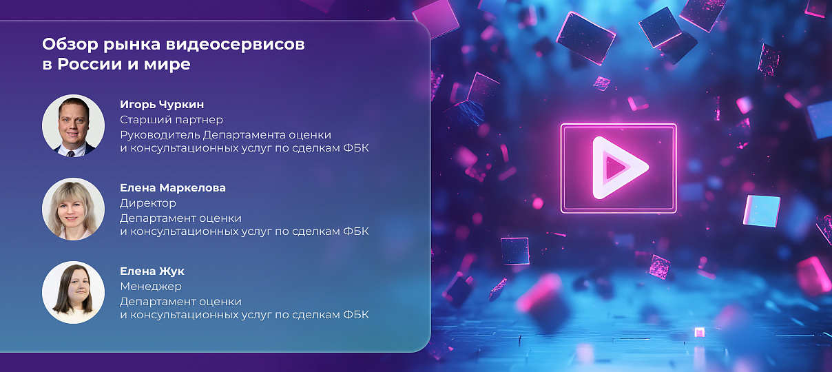 ФБК провела комплексный анализ мирового и российского рынков видеосервисов