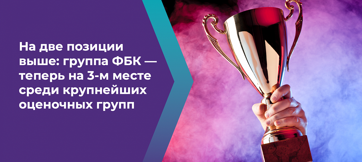 На две позиции выше: группа ФБК – теперь на 3-м месте среди крупнейших оценочных групп
