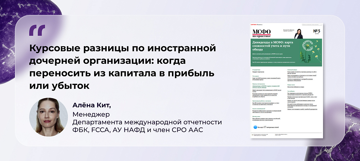 Алёна Кит – о переносе курсовых разниц при прекращении деятельности иностранной дочерней организации