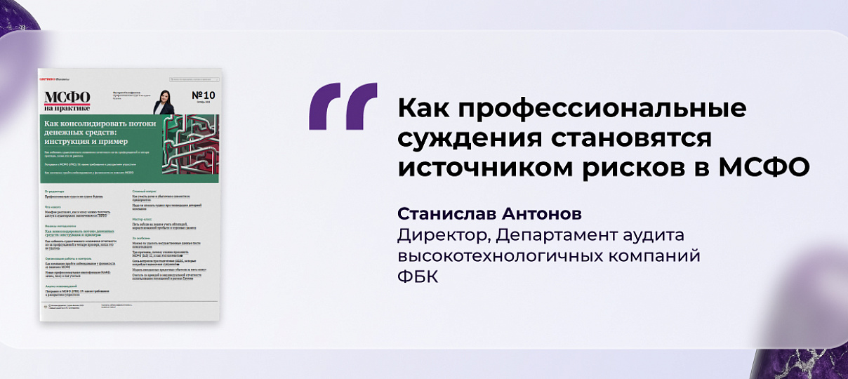 Станислав Антонов – о том, как профессиональные суждения становятся источником рисков в МСФО