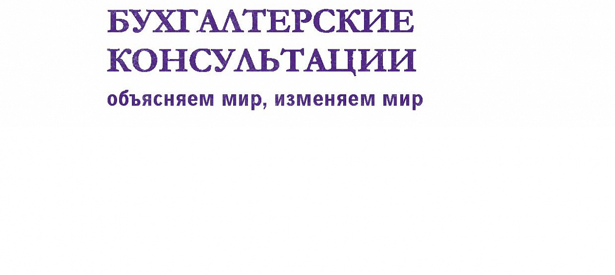 Электронный журнал "Финансовые и бухгалтерские консультации". #5 (105) Май 2018