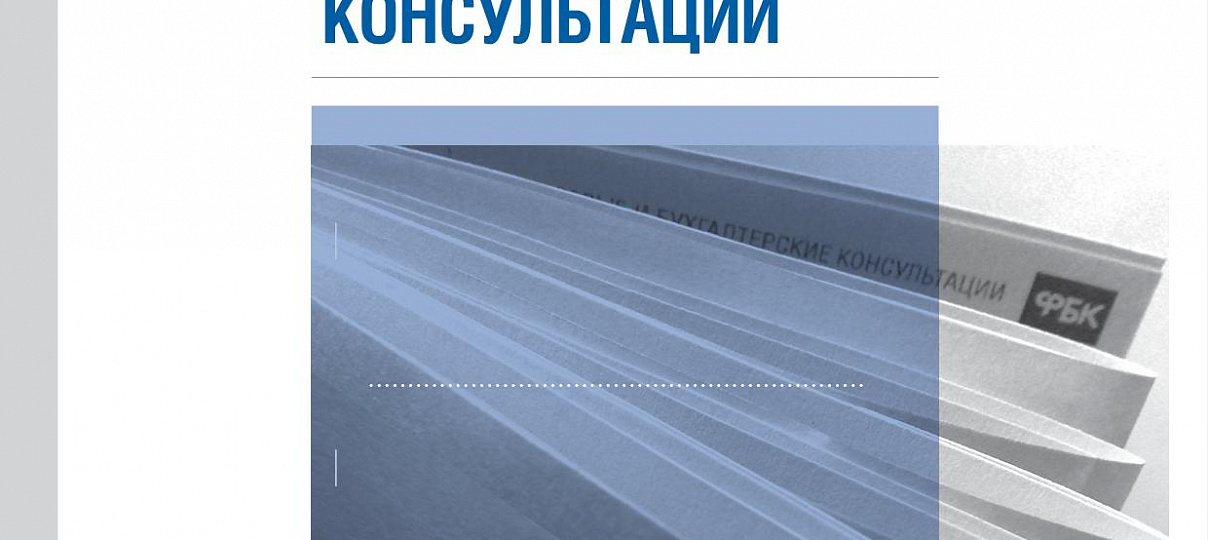 Электронный журнал "Финансовые и бухгалтерские консультации", #2 (66). Февраль 2015