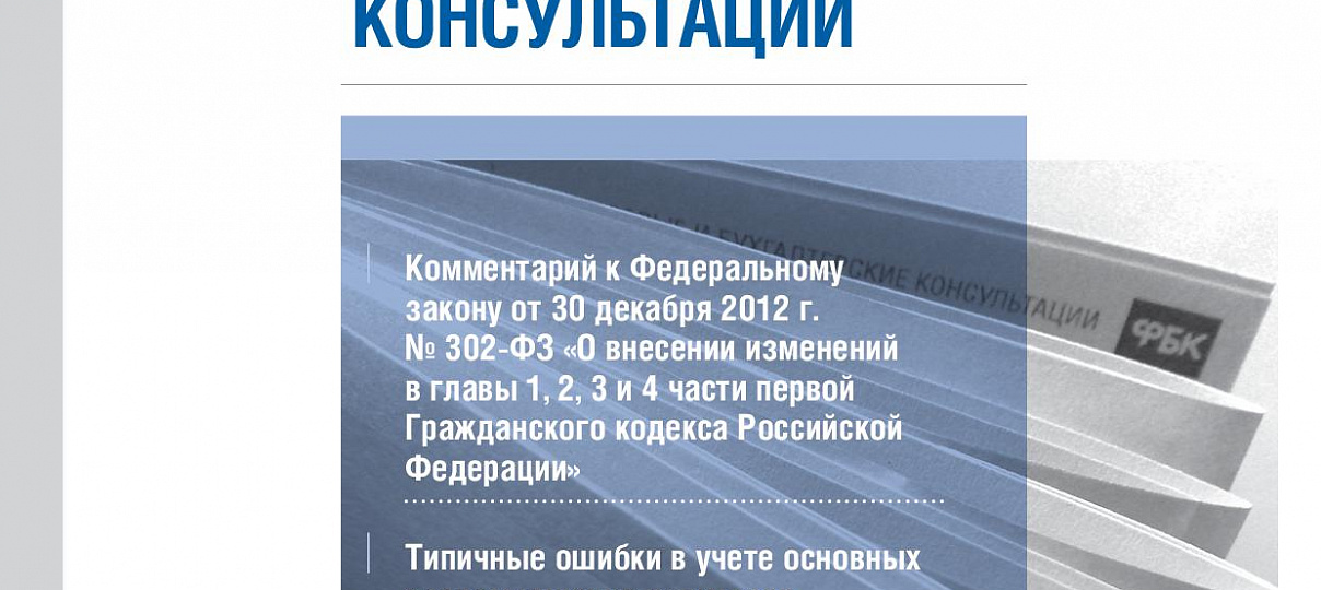 Электронный журнал "Финансовые и бухгалтерские консультации". #3 (43). Март 2013